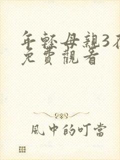 年轻母亲3在线免费观看