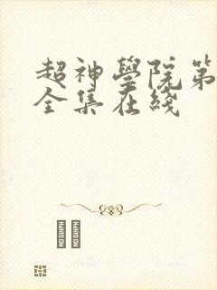 超神学院第六季全集在线