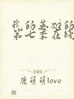 我的英雄的学院第七季在线观看