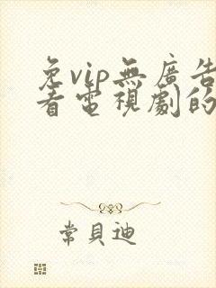 免vip无广告看电视剧的app