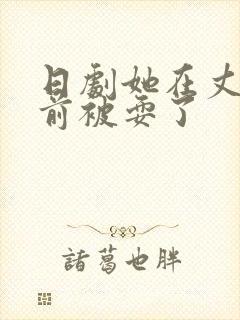 日剧她在丈夫面前被耍了