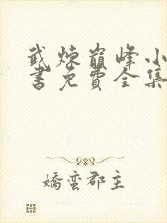 武炼巅峰小说听书免费全集封面