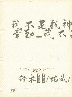 我不是戏神最新章节_我不是戏神全文