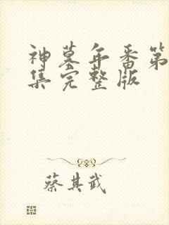 神墓年番第25集完整版