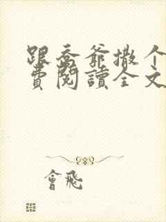 跟乔爷撒个娇免费阅读全文