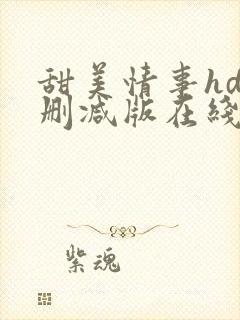 甜美情事hd未删减版在线观看封面