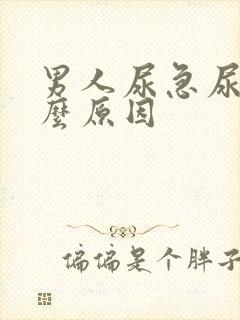 男人尿急尿疼什么原因