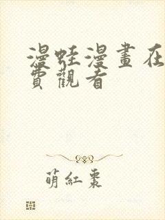 漫蛙漫画在线免费观看封面