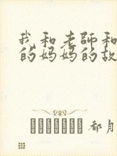 我和老师和朋友的妈妈的故事封面