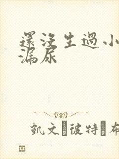 还没生过小孩就漏尿