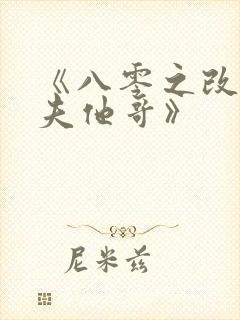 《八零之改嫁前夫他哥》