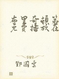 布里奇顿第五季免费播放在线观看中文