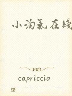 小淘气在线封面