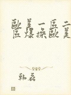 欧美一区二区三区爆操欧美美女