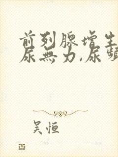 前列腺增生引起尿无力,尿频怎样治疗?