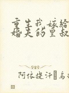 重生我嫁给了未婚夫的皇叔小说封面