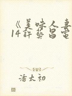 《美味人妻2014许艺昌电影在线