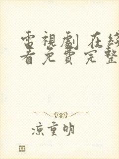 电视剧 在线观看免费完整版