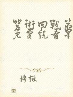 咒术回战第二季免费观看星辰影院