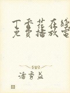 丁香花在线观看免费播放电视剧剧