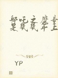 哪吒之魔童降世是几几年上映的