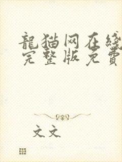 龙猫网在线观看完整版免费高清国语