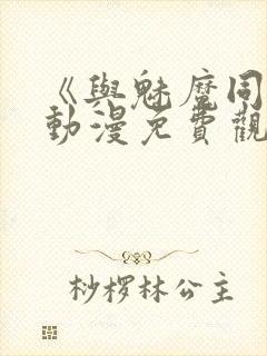 《与魅魔同居》动漫免费观看全集