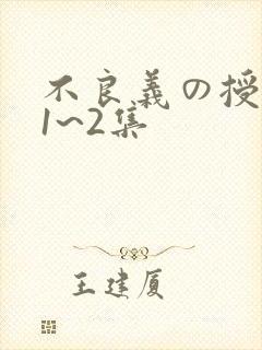 不良义の授乳中1~2集