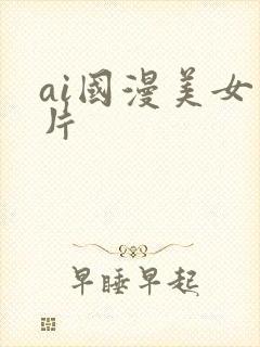 ai国漫美女图片