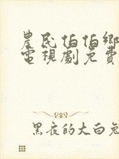 农民伯伯乡下姝电视剧免费播放封面