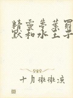 精灵梦叶罗丽王默和水王子