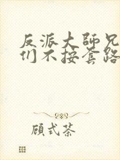 反派大师兄师妹们不按套路出牌