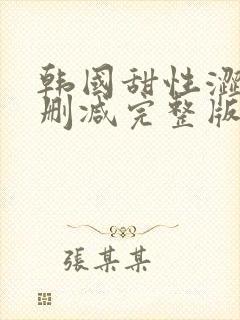 韩国甜性涩爱无删减完整版免费观看