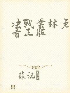 决战丛林免费观看正版