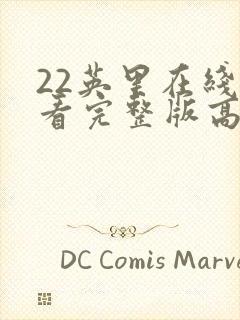 22英里在线观看完整版高清封面