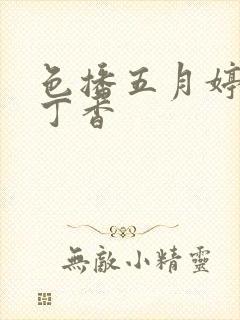 色播五月婷婷色丁香