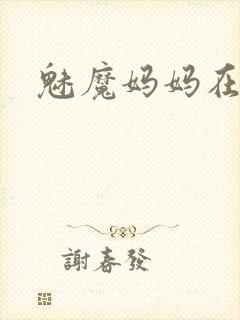 魅魔妈妈在线看