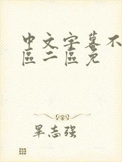 中文字幕不卡一区二区免