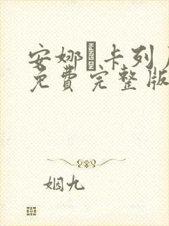 安娜·卡列尼娜免费完整版在线观看