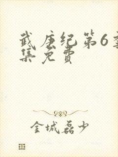 武庚纪第6季全集免费