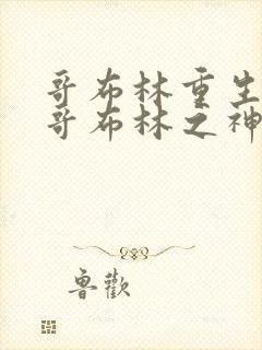 哥布林重生成为哥布林之神