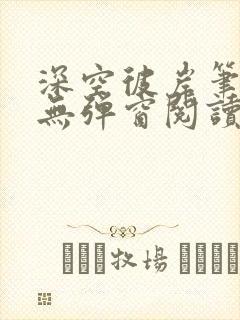 深空彼岸笔趣阁无弹窗阅读