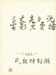 《丈夫》沈从文电影免费播放全集封面