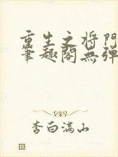 重生之将门毒后笔趣阁无弹窗免费阅读封面