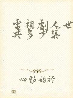 电视剧人世间一共多少集封面