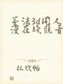 蒂法3d同人动漫在线观看