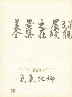 美景之屋3版本全集在线观看