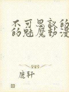 不可思议的国家的魅魔动漫在线观看第二集