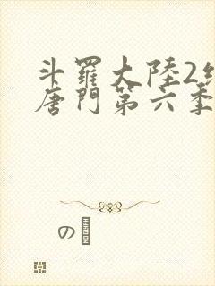 斗罗大陆2绝世唐门第六季漫画