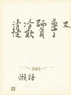 清冷师尊又被孽徒欺负了